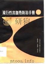 流行性出血热防治手册（1986 PDF版）