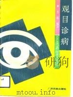 观目诊病（1991 PDF版）