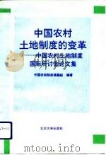 中国农村土地制度的变革 中国农村土地制度国际研讨会论文集 1993 PDF电子版封面 7301023812 国务院发展研究中心中国农地制度课题组编著