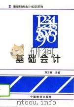 基础会计（1994 PDF版）