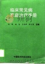 临床常见病家庭治疗手册（1995 PDF版）