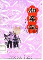 相亲记  小戏曲（1979 PDF版）