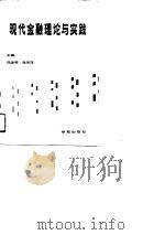现代金融理论与实践（1990 PDF版）