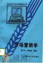 市场营销学 1994 PDF电子版封面 7810026763 臧日宏,陶益清编著
