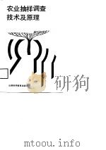 农业抽样调查技术及原理（1988 PDF版）