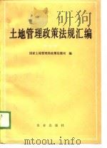 土地管理政策法规汇编 第3辑 1988 PDF电子版封面 7109009343 国家土地管理局政策法规司编