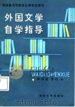 外国文学自学指导（1988 PDF版）
