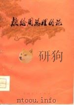 献给周总理的花 诗集 1977 PDF电子版封面 1011057 本社