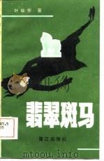 翡翠斑马（1986 PDF版）