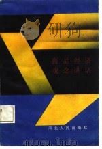商品经济观念讲话（1987 PDF版）