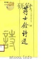 蒋士铨诗选（1990 PDF版）