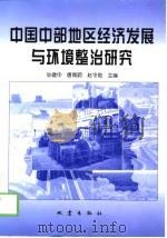 中国中部地区经济发展与环境整治研究 1997 PDF电子版封面 7502814299 孙建中等主编