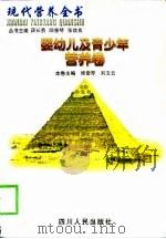 现代营养全书  婴幼儿及青少年营养卷（1999 PDF版）