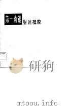 第一劝银财团概貌（1983 PDF版）