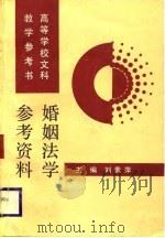 婚姻法学参考资料（1989 PDF版）