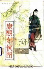 康熙剑侠图（1989 PDF版）