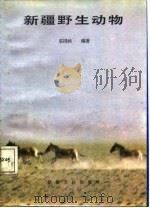 新疆野生动物（1987 PDF版）