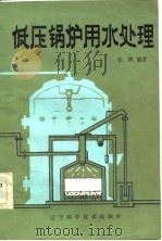 低压锅炉用水处理（1984 PDF版）