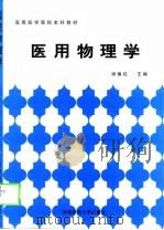 医用物理学（1997 PDF版）