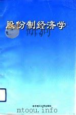 股份制经济学（1993 PDF版）