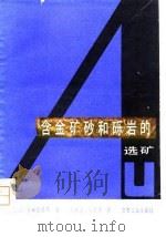 含金矿砂和砾岩的选矿（1980 PDF版）