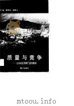 质量与竞争  日本经济腾飞的奥秘（1990 PDF版）