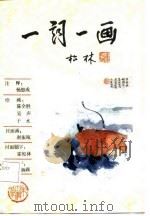 唐五代宋优美词篇  一词一画（1987 PDF版）