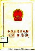 中华人民共和国行政诉讼法 1989 PDF电子版封面 7503605324 法律出版社编