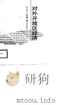 对外开放区经济（1988 PDF版）