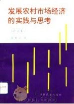 发展农村市场经济的实践与思考  论文集（1994 PDF版）