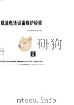 载波电话设备维护经验 第2辑 1975 PDF电子版封面 人民邮电出版社编