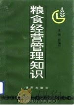 粮食经营管理知识（1992 PDF版）