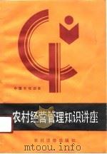 农村经营管理知识讲座（1989 PDF版）