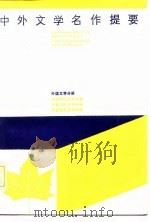 中外文学名作提要 外国文学分册 1987 PDF电子版封面 河南大学中文系编