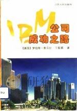 IBM公司成功之路（1992 PDF版）