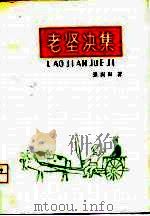 老坚决集（1980 PDF版）