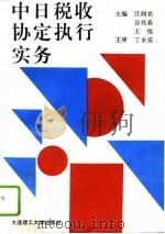 中日税收协定执行实务（1996 PDF版）