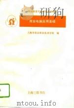 商业电脑应用基础（1993 PDF版）