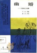 幽婚 《搜神记》故事 1987 PDF电子版封面 7221001529 (东晋)干宝原著;曲;沐扩写