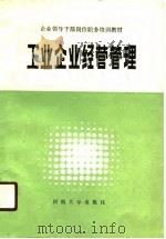 工业企业经营管理（1988 PDF版）