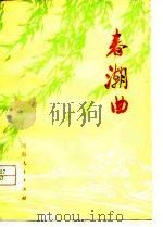 春潮曲  诗集（1977 PDF版）