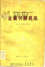 金属切削机床（1974 PDF版）