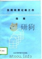 医院收费记帐工作指南（1995 PDF版）