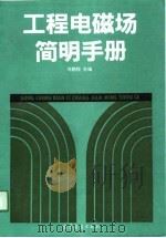 工程电磁场简明手册（1991 PDF版）