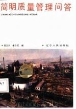 简明质量管理问答（1988 PDF版）
