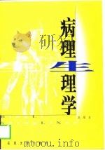 病理生理学（1999 PDF版）