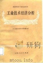 工业技术经济分析（1988 PDF版）