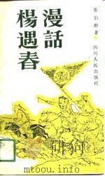 漫话杨遇春（1991 PDF版）