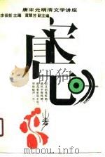 唐宋元明清文学讲座（1990 PDF版）