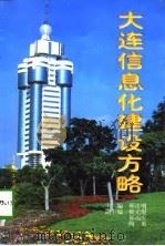 大连信息化建设方略（1997 PDF版）